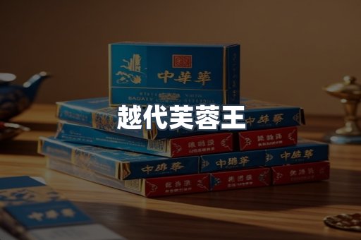 越代芙蓉王